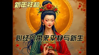 新年祥和:心经咒纯音乐,带来平静与新生