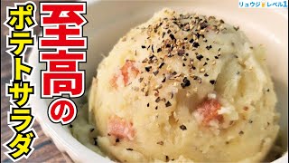 ポテトサラダ｜料理研究家リュウジのバズレシピさんのレシピ書き起こし