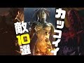 驚くほどカッコイイ敵10選！！【バイオハザード】