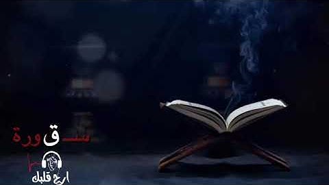 سورة ق || موسى الحمادي ||