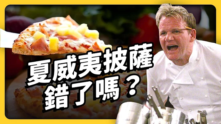 一秒惹怒義大利人，就靠夏威夷披薩！披薩加鳳梨，到底有什麼問題？《 食物知識大拼盤 》EP 028｜志祺七七 - 天天要聞