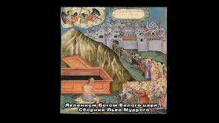 Откровение данное Аннушке из Казахстана о месте и обстоятельствах явления Богом Белого царя