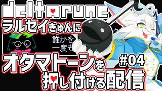 【 #DELTARUNE 】神ゲーと名高きデルタルーンの神曲をオタマトーンに歌わせる配信だよ🐸第五回でるたるぷわってみた大会【ケモノVtuber/とのおたま】 #新人Vtuber #ゲーム実況