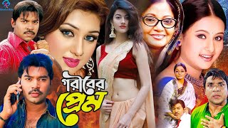 Goriber Prem ( গরীবের প্রেম ) Maruf | Sahara | Amit Hasan | Asif | Misha Sawdagor #BanglaNewMovie