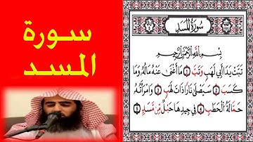 الشيخ محمد اللحيدان سورة المسد اروع تلاوة ورتل القران ترتيلا