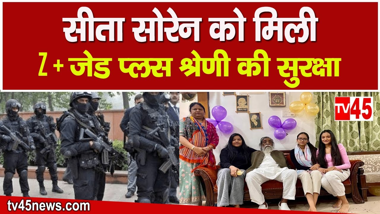 BJP में शामिल होते ही Sita Soren को मिली ‘Z’ category की security | Sita Soren ‘Z’ category security