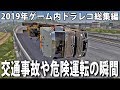 【2019年ドラレコ総集編】ゲームで起きた交通事故や交通トラブルの瞬間【アフロマスク】