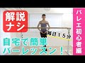 【解説なし】バレエ初心者の為のバーレッスン　※解説付きは動画の概要欄をご参照ください。