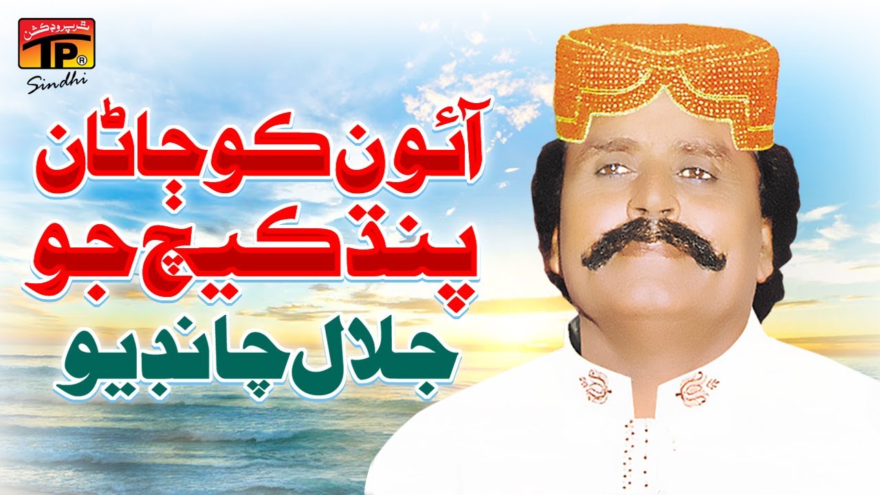 Mira Aaoun Ko Jana Pandh Kech | Jalal Chandio | TP Sindhi en YouTube