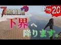 【7 Days to Die】わにの実況 Day.20 a15到来!下界へ降りてみた!【Alpha15】