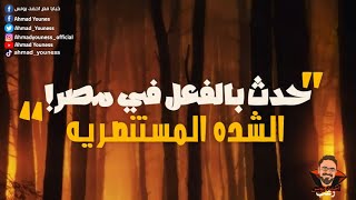 رعب أحمد يونس | ملف الشده المستنصرية  | حدث بالفعل