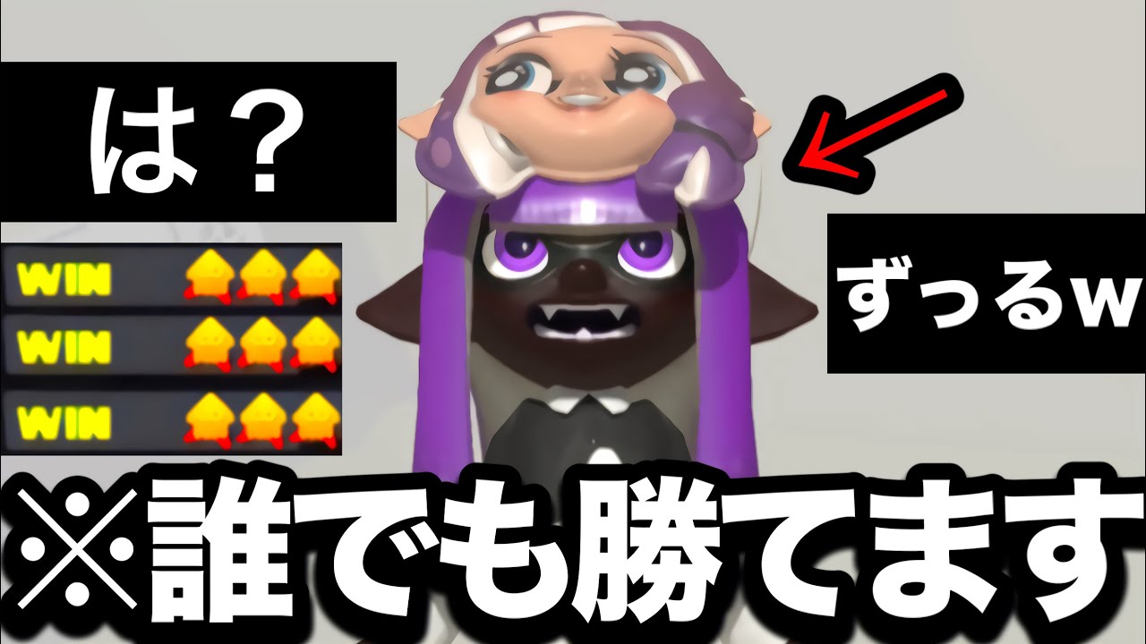 【緊急】いま話題の何も考えなくても簡単に勝てる戦術がやばすぎる【Splatoon3】