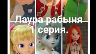картинка: Фанфик: Лаура рабыня 1 серия.