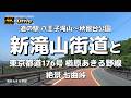 【ドライブ4K】【新滝山街道~楢原あきる野線~絶景 七曲峠】【道の駅 八王子滝山~秋留台公園】【新滝山街道→東京都道176号楢原あきる野線→東秋留橋→五日市街道】【創価大学】【武蔵野ゴルフクラブ】