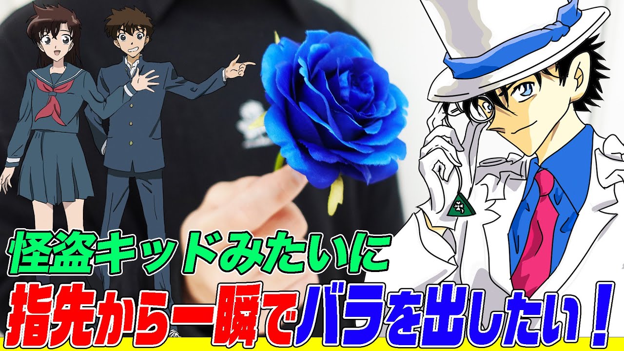 名探偵コナン検証】怪盗キッドみたいに指先から一瞬でバラを出したら