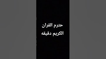 #قران_كريم حترم القران الكريم دقيقه