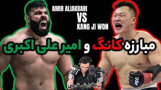 مبارزه زنده امیر علی اکبری هم اکنون 🎙 گزارش فارسی🎙            aliakbari vs kang ji won