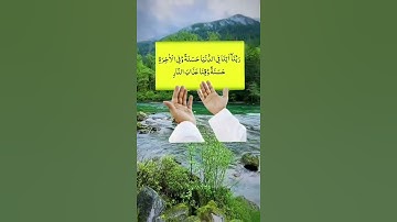 ربنا أتنا في الدنيا حسنة وفي الآخرة حسنة وقنا عذاب النار ⚘️حالات واتس اب قرآن كريم