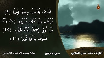 سورة الانشقاق | محمد حسين الطبلاوي | برواية رويس عن يعقوب الحضرمي | HD 