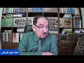 الامام علي ح 57 الدين عزيزا ما وليهم اثنا عشر خليفة اميرا اماما ق 7 mp3
