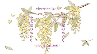 金木犀のかをり -electricalized- / あかいけい feat. 初音ミク