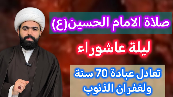 صلاة الإمام الحسين (ع) في ليلة عاشوراء لا تفوتكم |السبت ليلاً| من تركها خسران| الشيخ جعفر الطائي