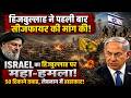Israel का हिज्बुल्लाह पर महा हमला! 50 ठिकाने तबाह, लेबनान में हाहाकार!