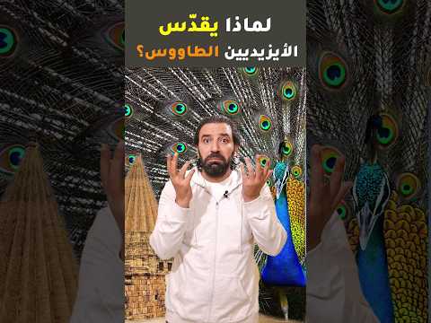 من هم الأيزيديين وهل يعبدون الشيطان