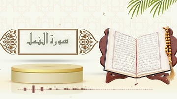 سورة النمل - الشيخ ياسر سلامة - (حدر)