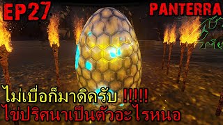 BGZ - Panterra EP#27 ไข่ปริศนาเป็นตัวอะไรหนอ!!!!!