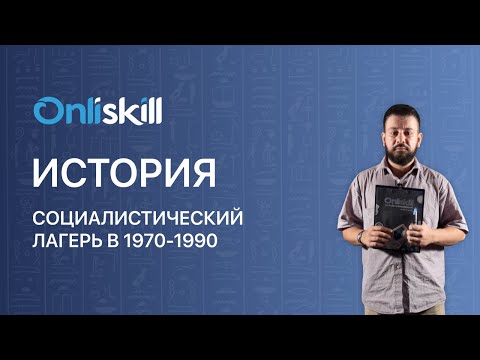 ИСТОРИЯ 9 класс: Социалистический лагерь в 1970-1990 годах