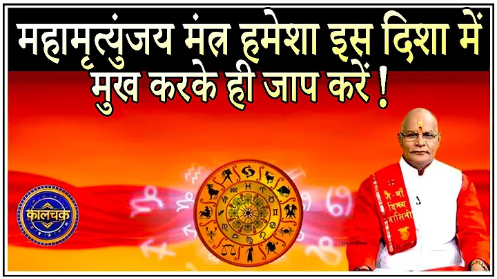 महामृत्युंजय मंत्र हमेशा इस दिशा में मुख करके ही जाप करें ! | Pandit Suresh Pandey | Darshan24