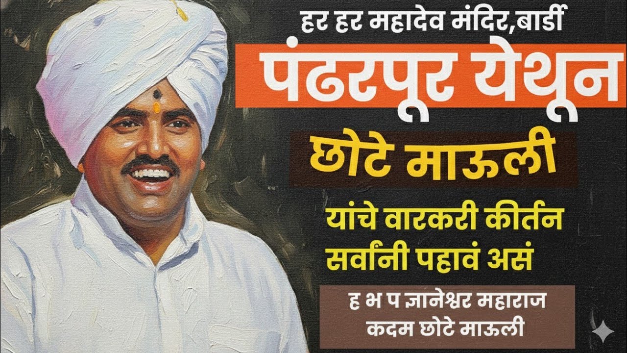 पंढरपूर बार्डी!!छोटे माऊली यांचे वारकरी कीर्तन सर्वांनी पहावं असं!ज्ञानेश्वर महाराज कदम छोटे माऊली