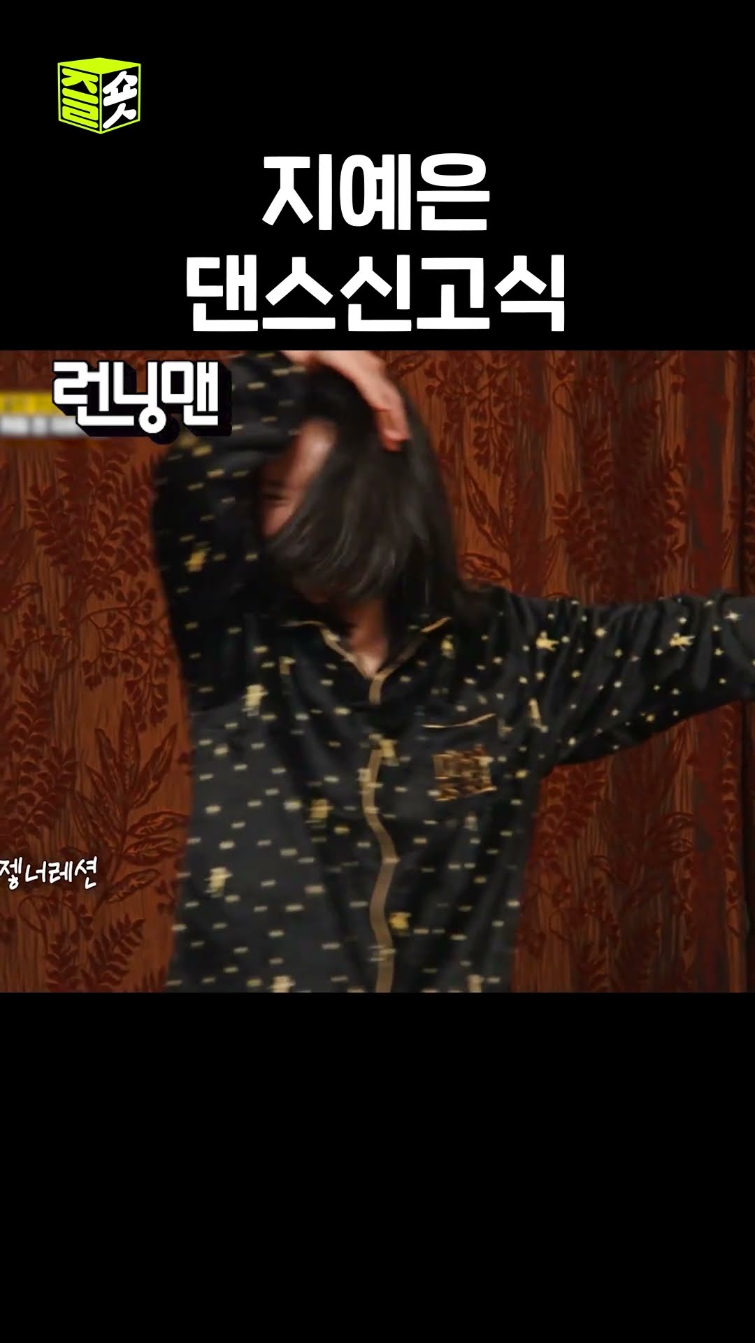 지예은 무반주 댄스신고식 #런닝맨 #RunningMan #SBSenter
