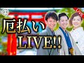 不穏な空気を打ち破る「厄払いLIVE」！！（羽賀ヒカル、相原康人、花木えりな）