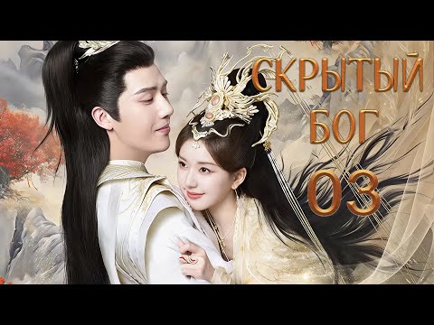 Скрытый бог 3 серия (русская озвучка) дорама The Last Immortal