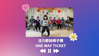 【活力節拍椅子舞】ONE WAY TICKET