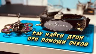 🛜 Как найти FPV Дрон при помощи очков skyzone 04x.