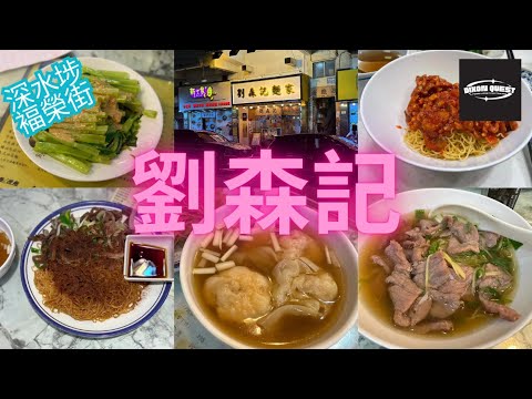 深水埗 福榮街 劉森記 蝦子撈麵