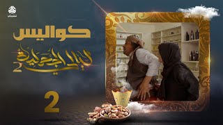 كواليس ليالي الجحملية الجزء الثاني | الحلقة 2