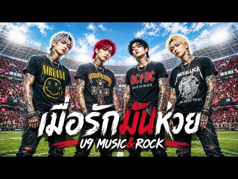 เมื่อรักมันห่วย - U9 Music&Rock (Official Audio)