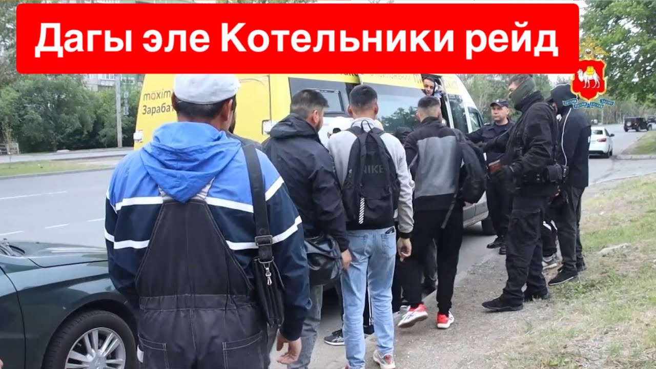 Дагы ондогон мигрант кармалды 🔴 Котельники рейд - YouTube