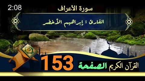 القرآن الكريم الصفحة 153 سورة الأعراف _ القارئ إبراهيم الأخضر