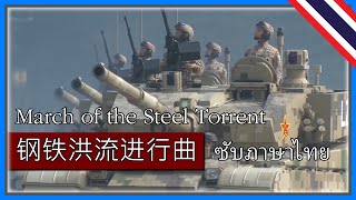 🎵 钢铁洪流进行曲 (March of the Steel Torrent) + ซับภาษาไทย 🎵【Music Video】