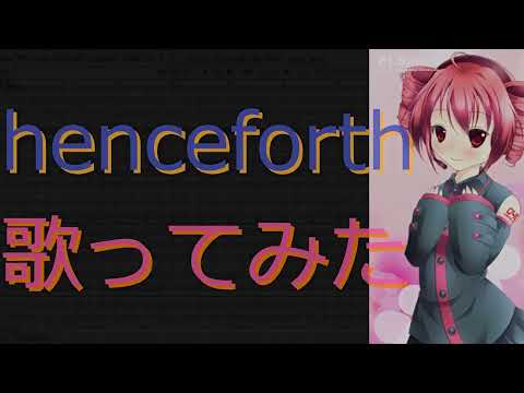 【henceforth】重音テトが歌ってみた！