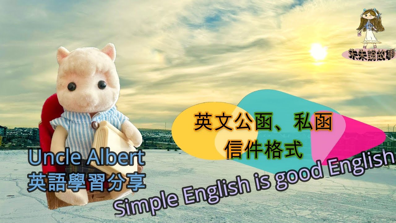 《英文公函、私函信件格式》 Uncle Albert 英語學習分享 - YouTube