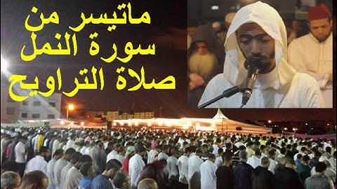 تراويح الليلة 21 عزيز هرض ساحة السنبلة 1437-2016 بداية سورة النمل