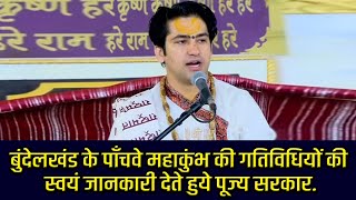 बुंदेलखंड के पाँचवे महाकुंभ की गतिविधियों की स्वयं जानकारी देते हुये पूज्य सरकार... | Bageshwar Dham