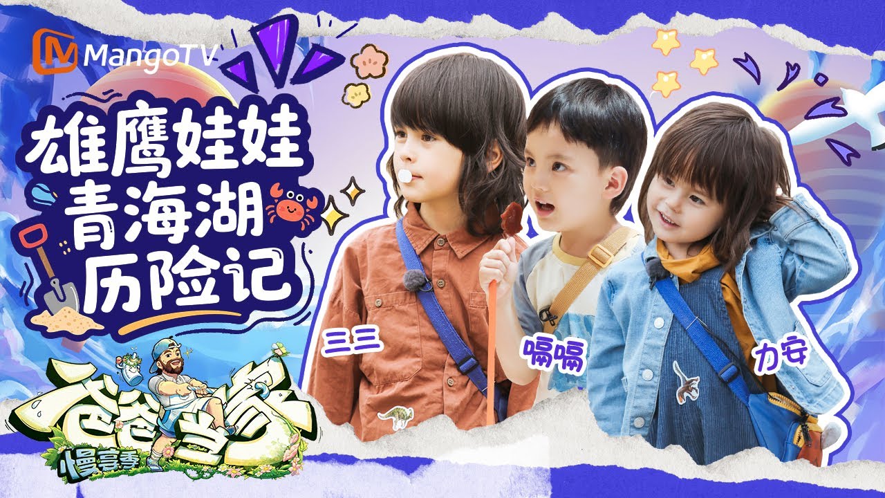 【ENG SUB】EP8 CUT：暖心小天使嗝嗝超会提供情绪价值 三三力安当上了“社交队长”✨ | 爸爸当家·慢享季 Daddy at Home·Slow Living | MangoTV