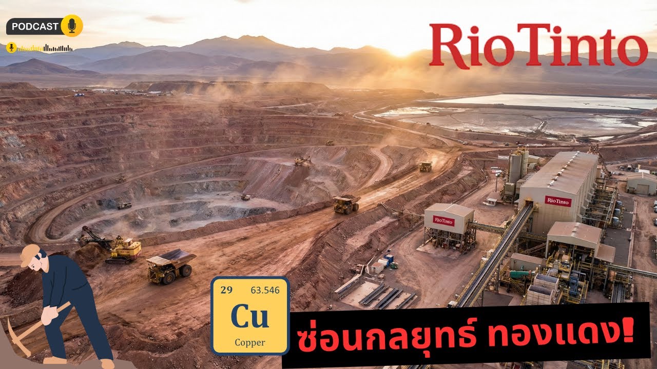 Rio Tinto (RIO) 2026: เจาะลึก 